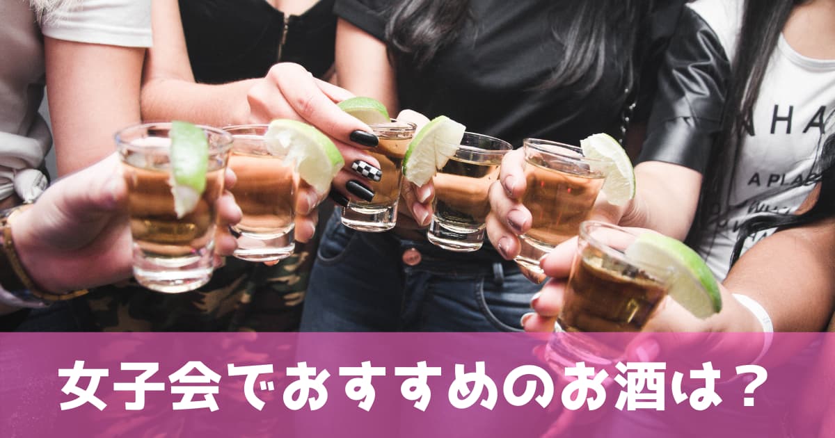 女子会ok 飲みやすい 女性にもオススメできる人気の日本酒 リキュールは 酒のすすめ 近藤酒店ブログ
