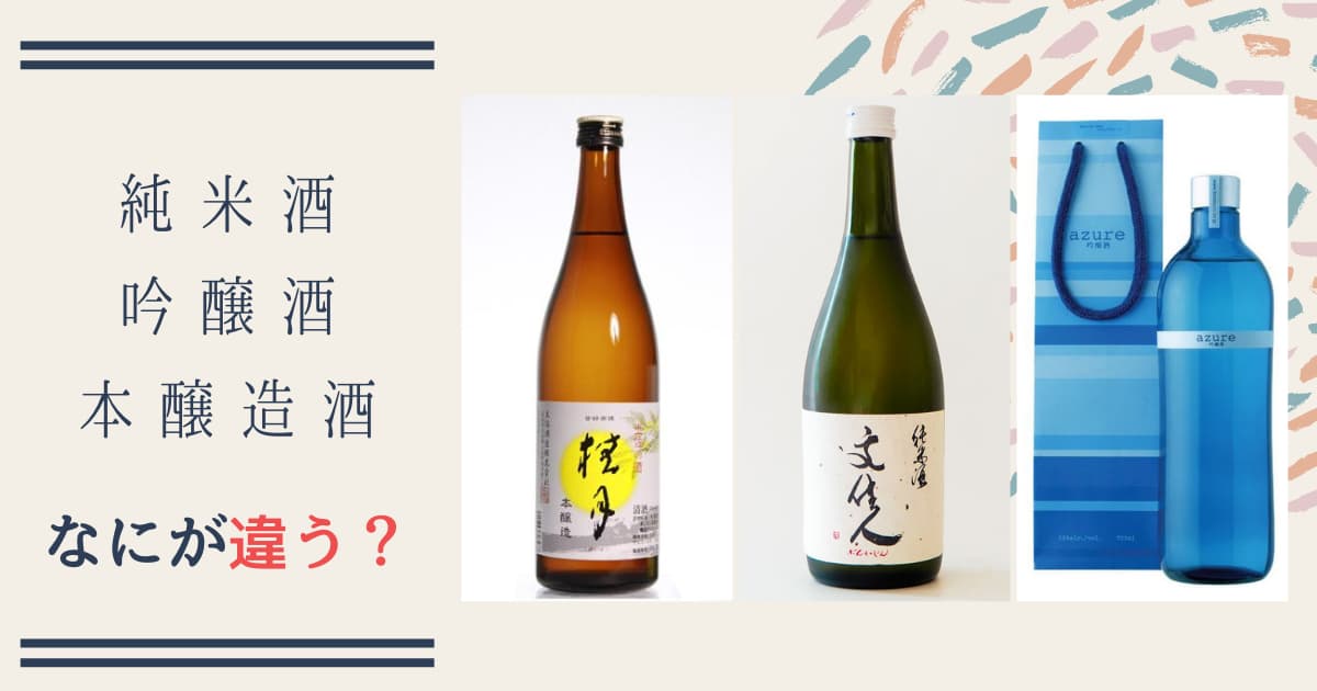 純米酒 吟醸酒 本醸造の違いって何 知っておきたい日本酒の種類について 酒のすすめ 近藤酒店ブログ