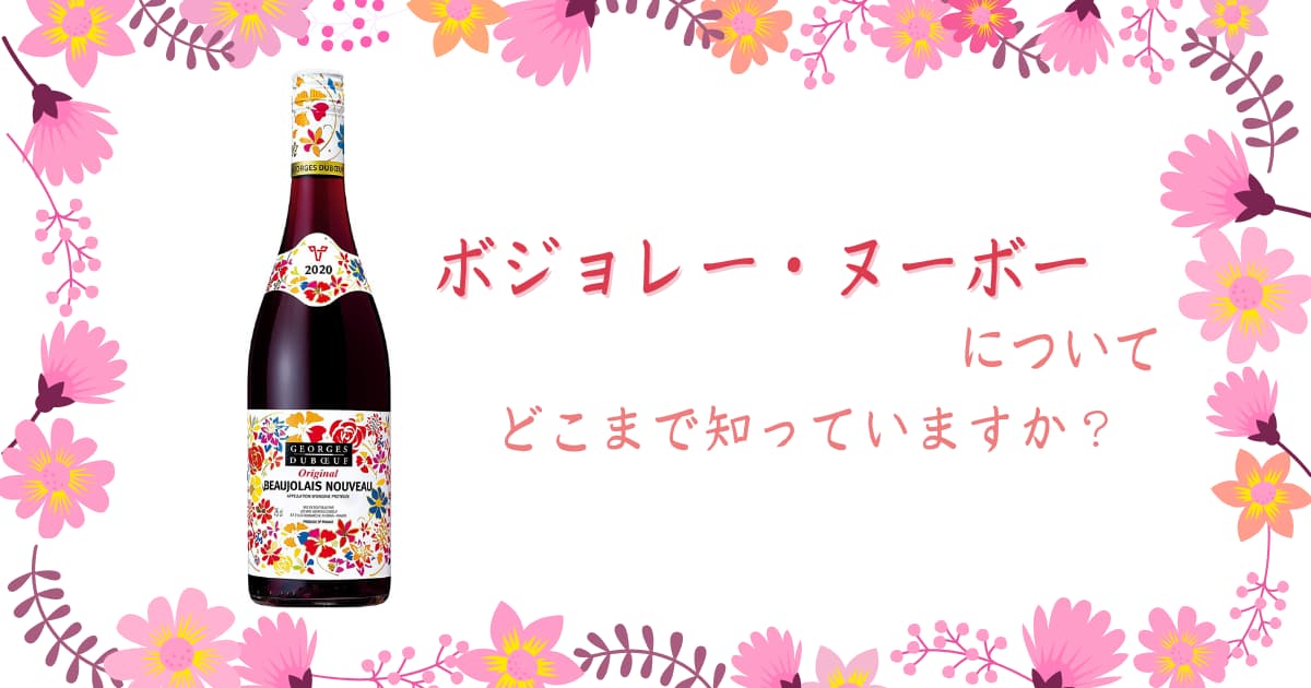 ボジョレーヌーボーとは 解禁日や飲み方 味わいについての知識を解説します 酒のすすめ 近藤酒店ブログ