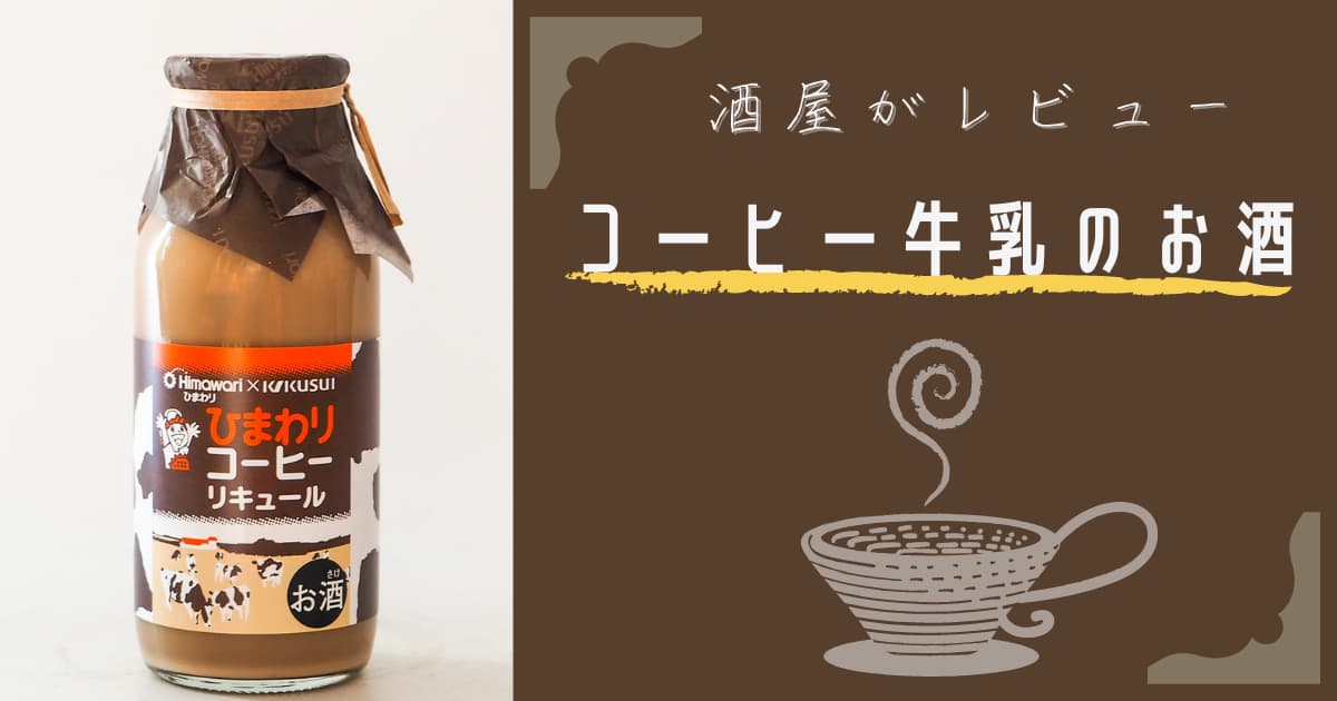 レビュー コーヒー牛乳のお酒 が美味すぎる 甘くておいしいお酒をレビューします 酒のすすめ 近藤酒店ブログ