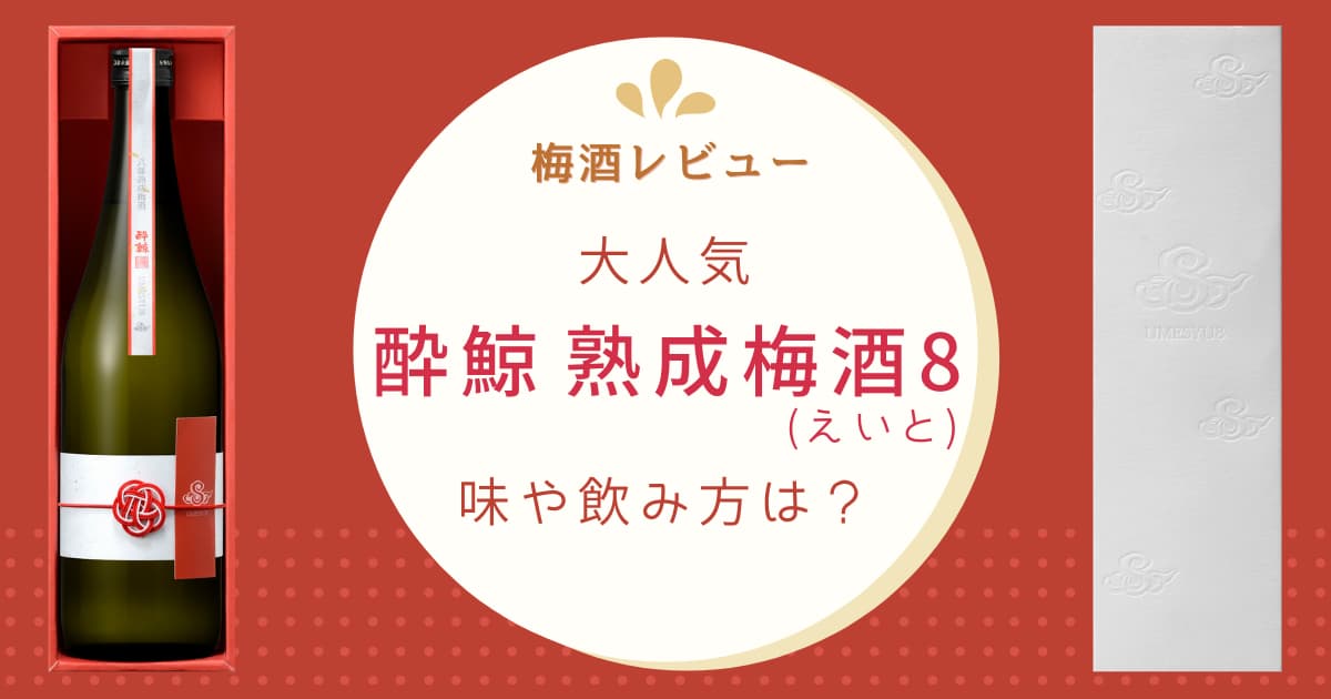 梅酒レビュー 酔鯨 熟成梅酒8 えいと はどんな味 香りや飲み方 販売店について 酒のすすめ 近藤酒店ブログ