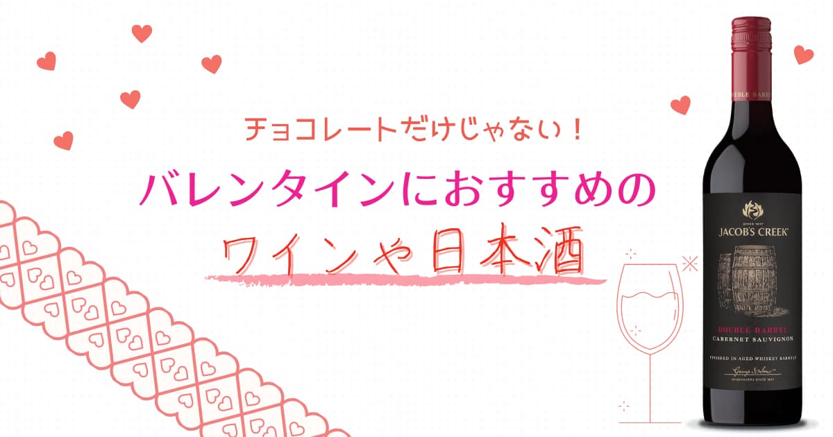 大人のバレンタインにはお酒がおすすめ チョコにも合うワインや日本酒をご紹介します 酒のすすめ 近藤酒店ブログ