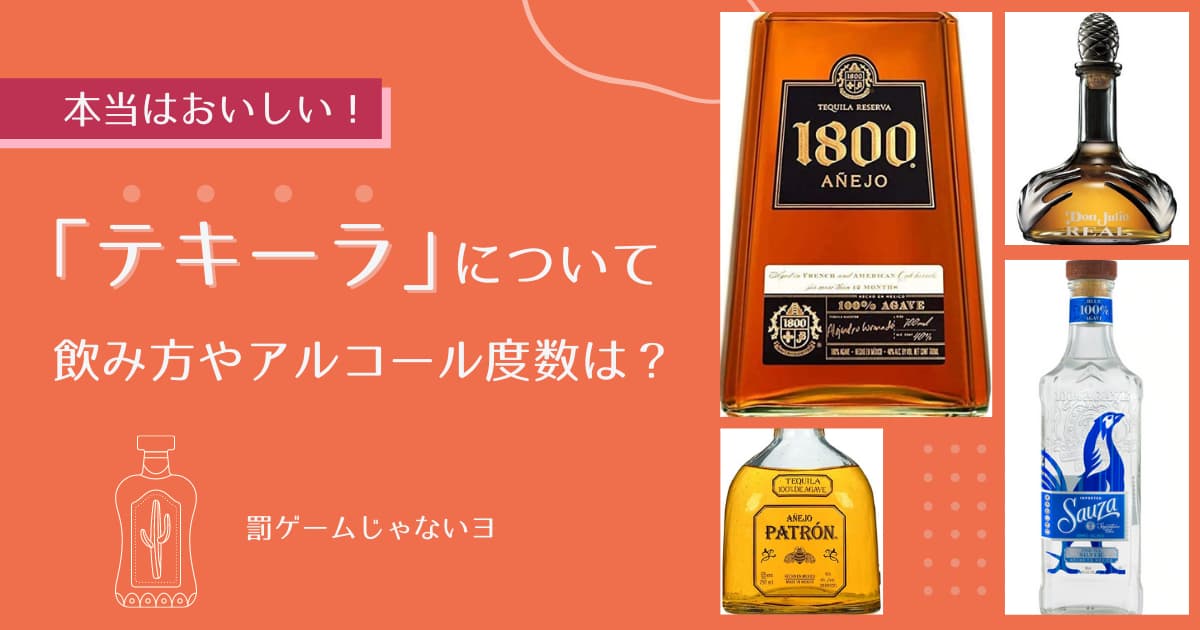 テキーラの飲み方やアルコール度数は カクテルや種類についても徹底解説します 酒のすすめ 近藤酒店ブログ